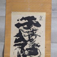 Japanese Woodblock by Shiko Munakata Reproduction Scroll